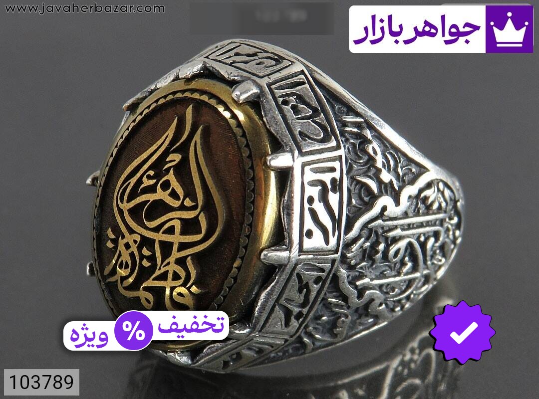 انگشتر نقره حدید صینی مردانه [فاطمه الزهرا و اسماء الهی]